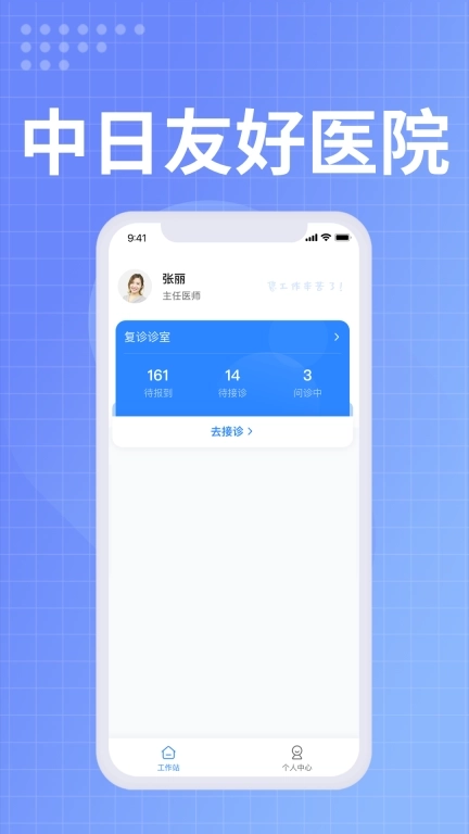 中日友好医院医护