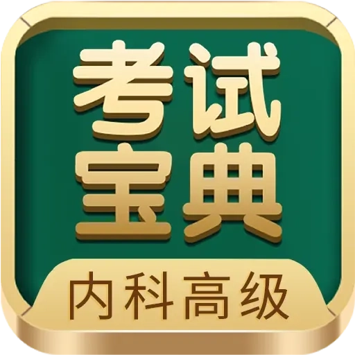 内科高级职称考试宝典
