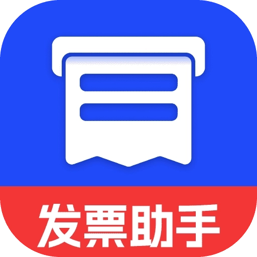 电子发票报销助手-税务发票助手
