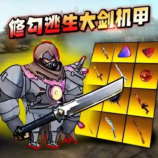 吃鸡精英机甲大剑
