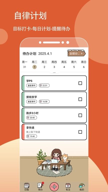 待办计划-我的待办