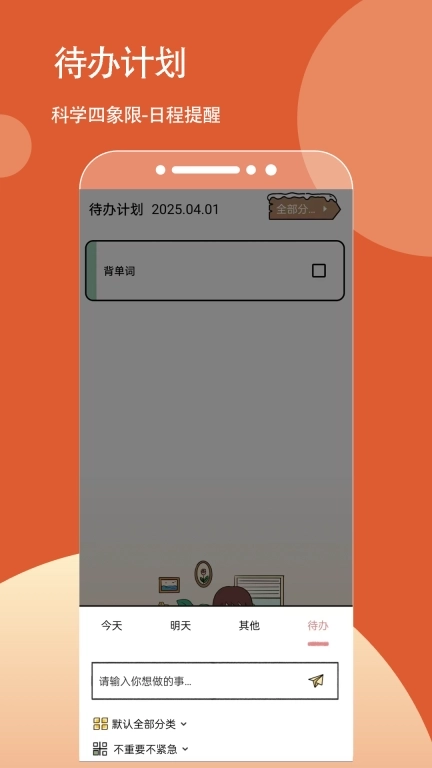 待办计划-我的待办