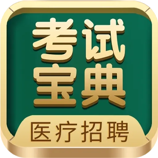 医疗招聘考试宝典
