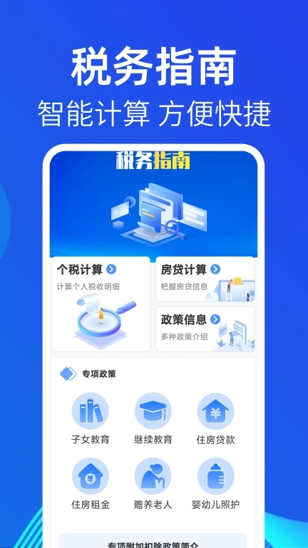 税务个人计算器