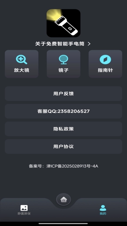 免费智能手电筒