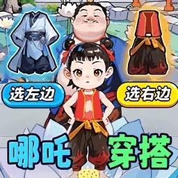 打造时尚达人-哪吒选穿搭