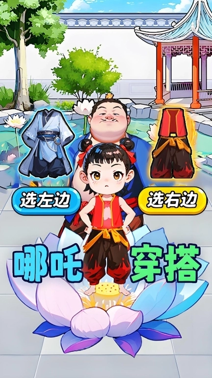 打造时尚达人-哪吒选穿搭