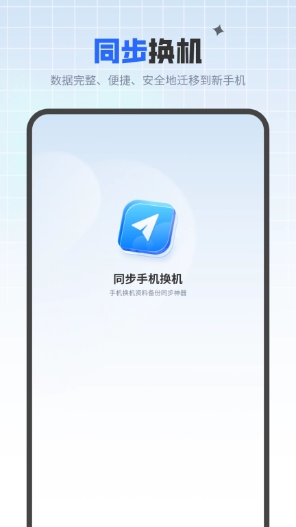 同步手机换机-管理助手