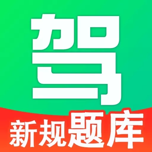 驾证考试助手-驾校驾考学车