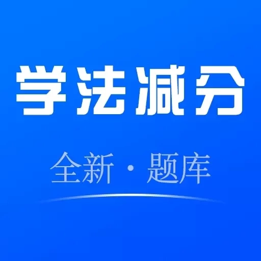驾照学法减分帮-驾照违章减分
