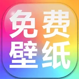 手机壁纸免费多