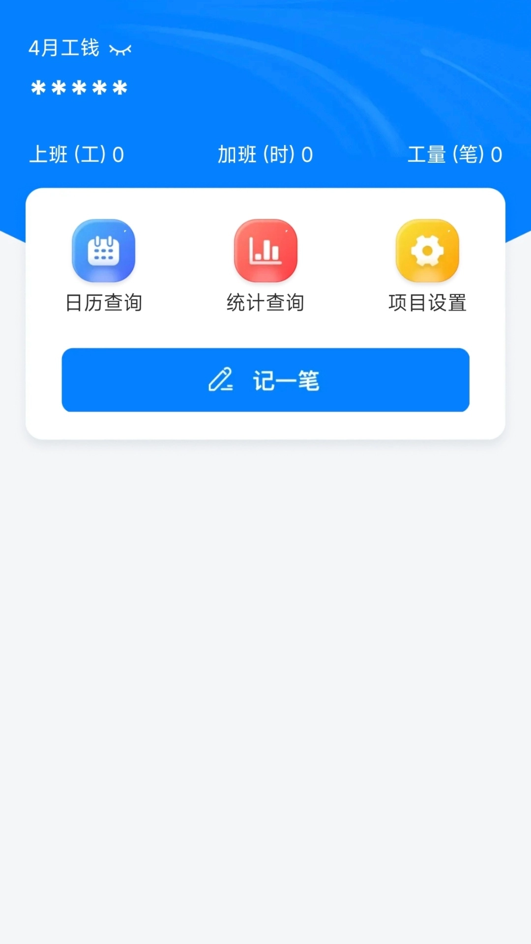 工地记功免费记