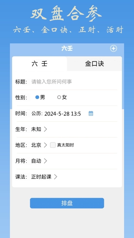 大师六壬-金口诀