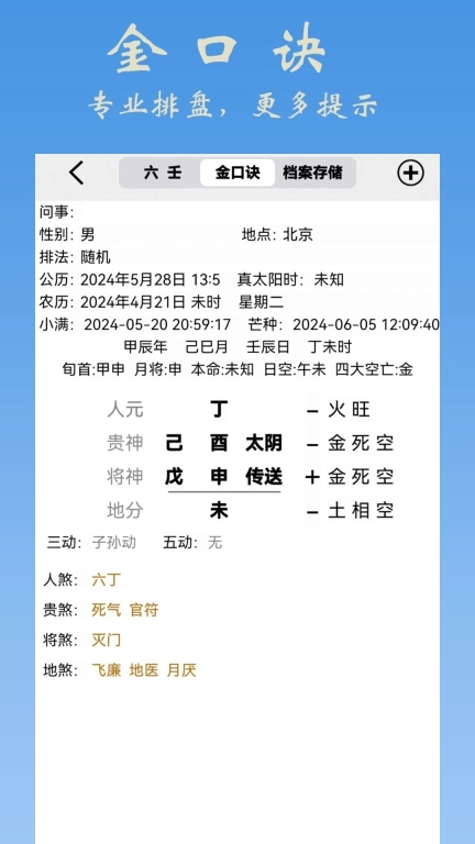 大师六壬-金口诀