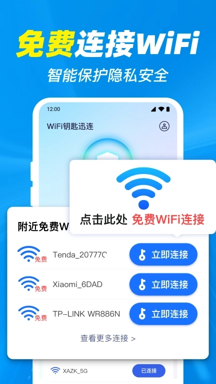 WiFi免连钥匙-免费版