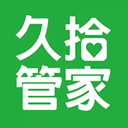 久拾管家