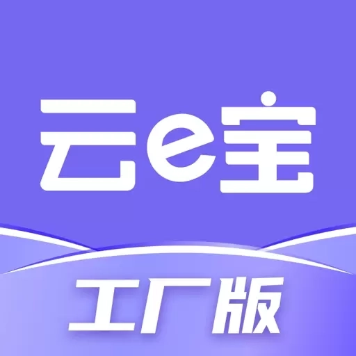 云e宝工厂版