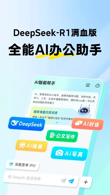 DeepAI智能帮手