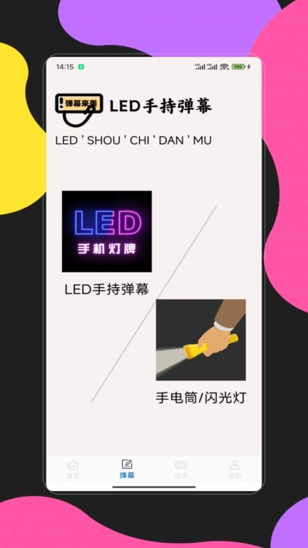 手持弹幕应用