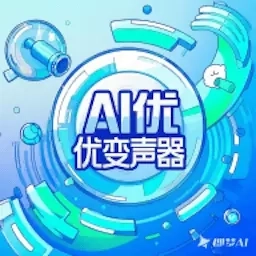 AI 优变声器