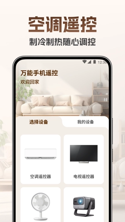 万能手机遥控王-空调电视遥控器
