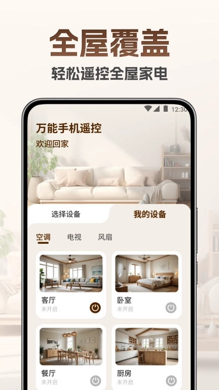 万能手机遥控王-空调电视遥控器