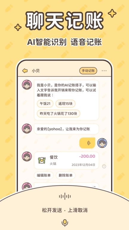 小贝记账-AI记账本自动记账软件