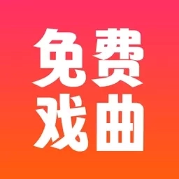戏曲戏园子