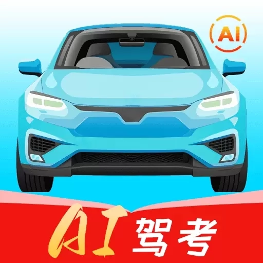 驾考趣学AI
