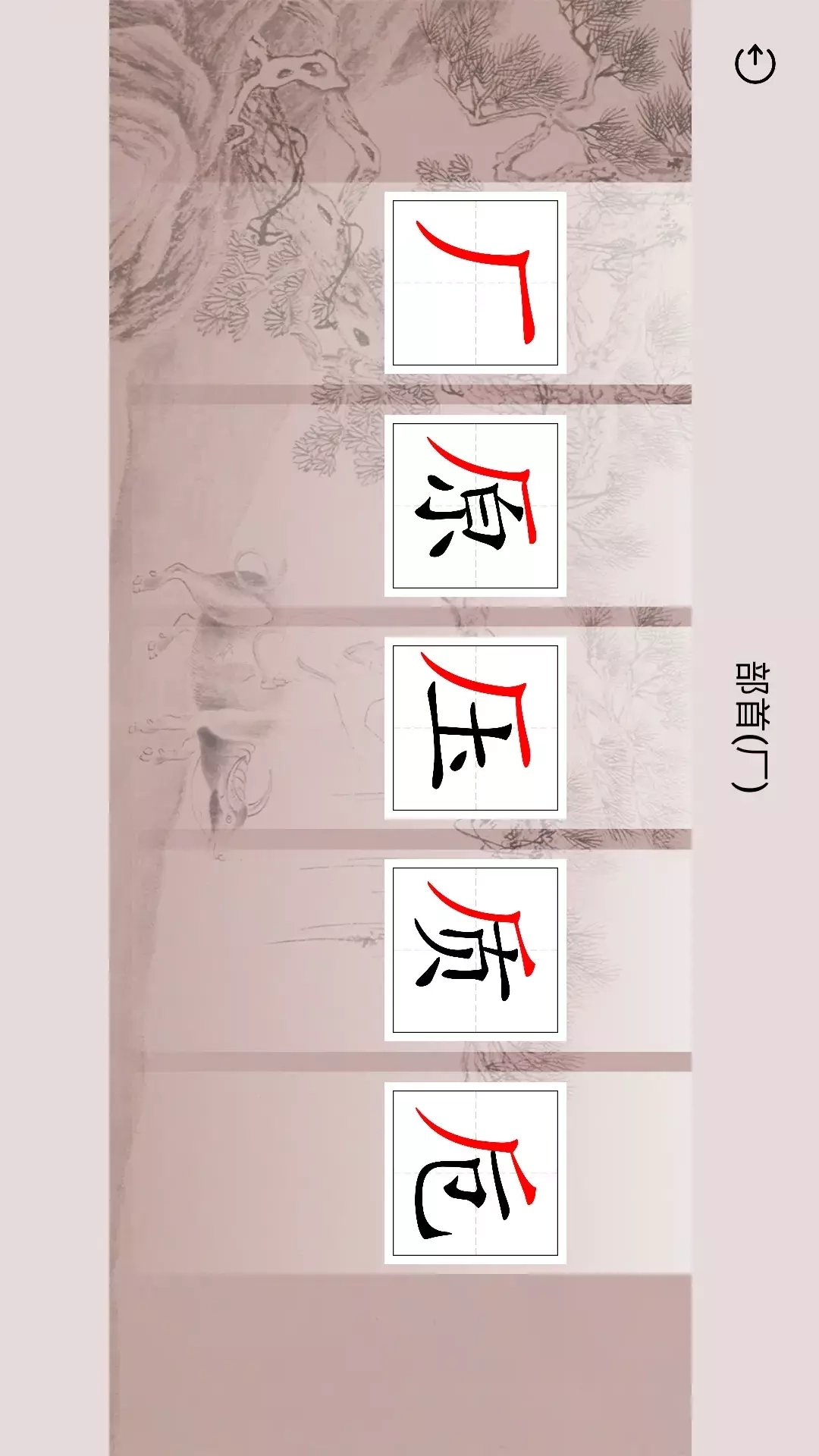 楮先生说文写字