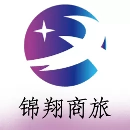 锦翔商旅