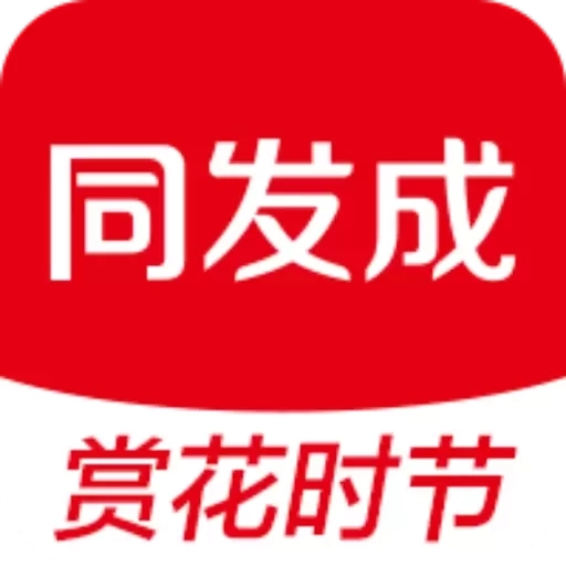 同发成