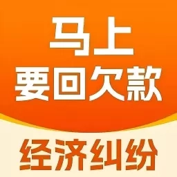 马上要回欠款-老赖克星