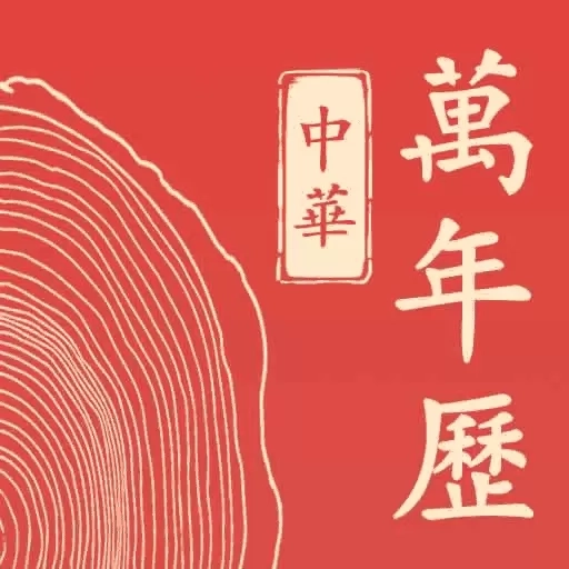 免费中历万年历