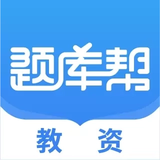 教资题库帮-教资资格考试推荐