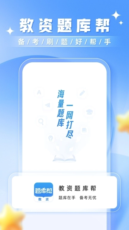 教资题库帮-教资资格考试推荐