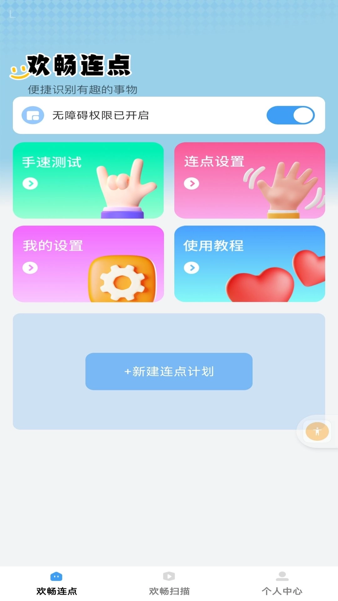 欢畅点点-欢畅连点器