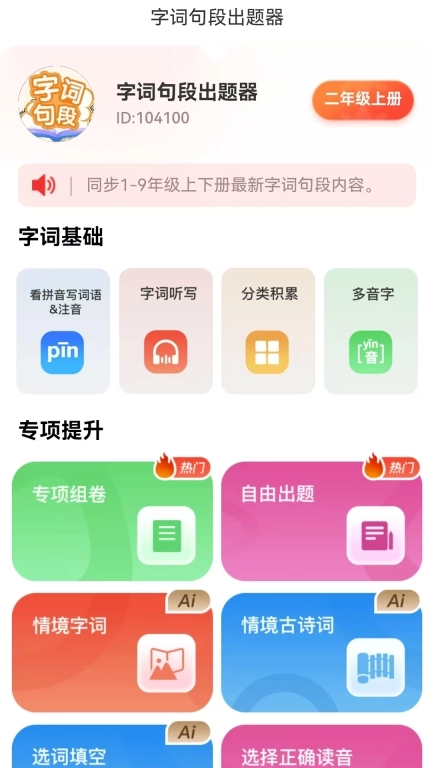 字词句段出题器