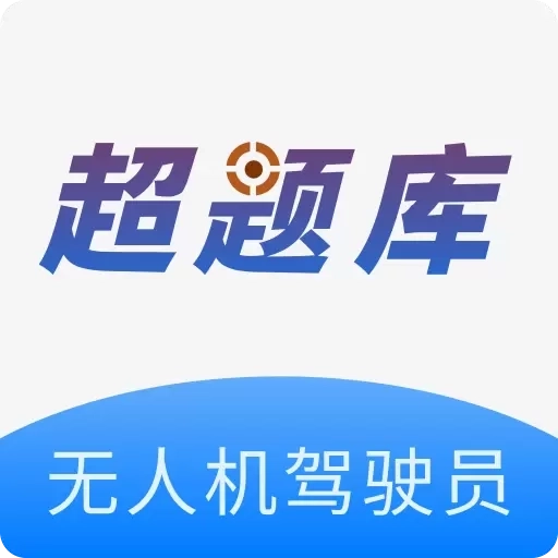 无人机驾驶员超题库-无人机考试