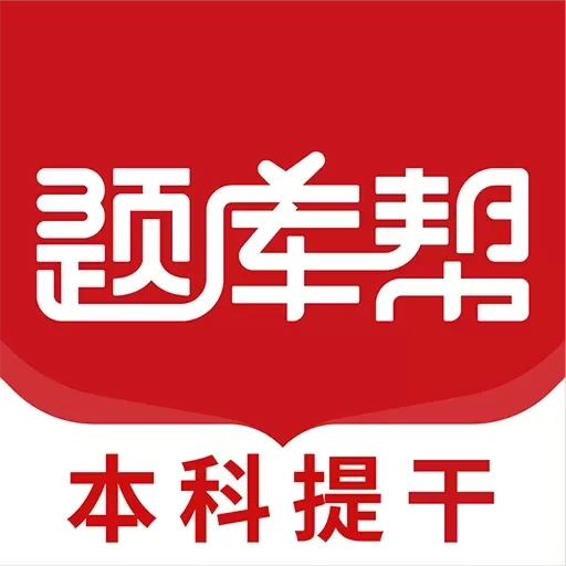 本科提干题库帮-提干刷题推荐