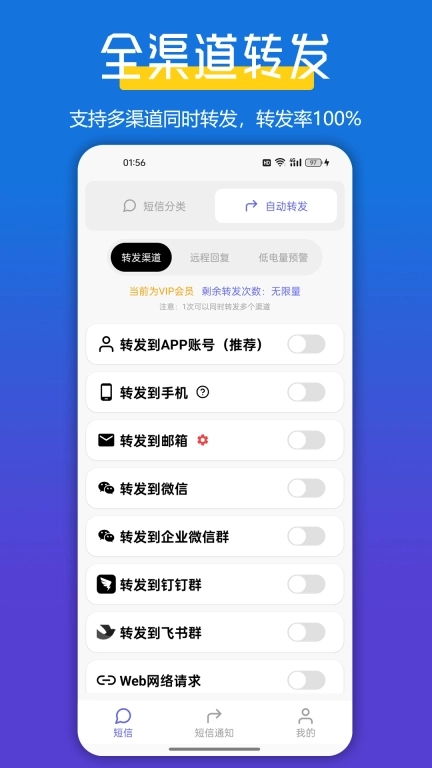 全能短信转发-自动转发短信