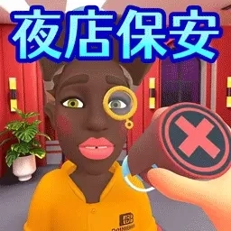 超级保安模拟器