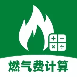燃气费计算-燃气费用计算器管家