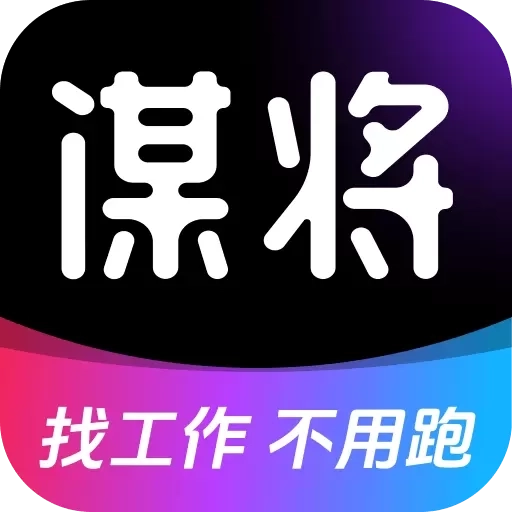 谋将-8亿职场人的选择