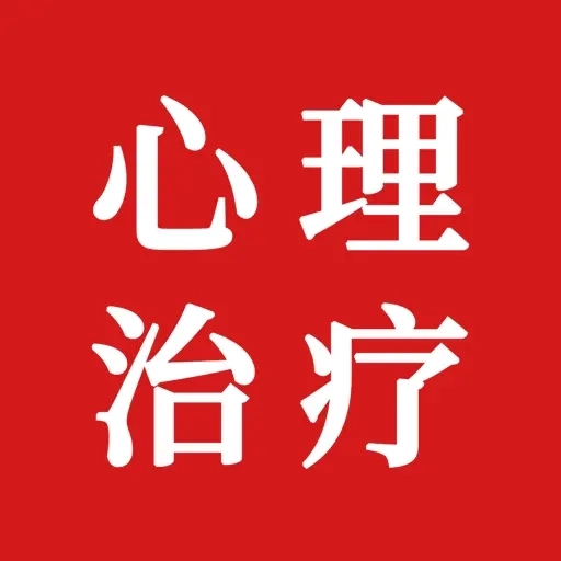 心理治疗师题库