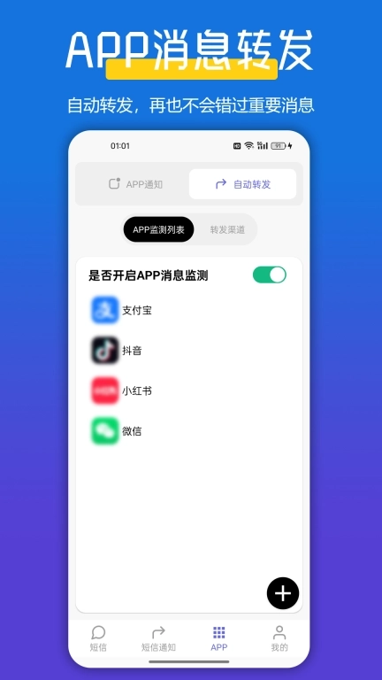 全能短信转发-自动转发短信