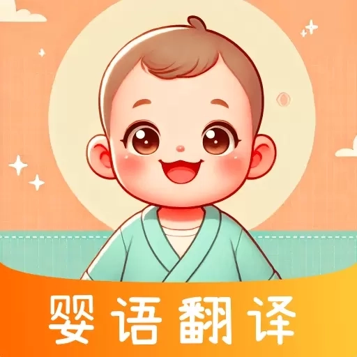 婴语iBaby翻译器