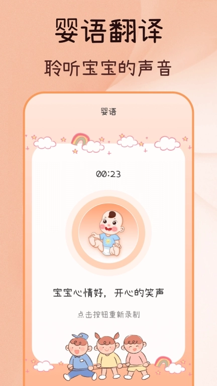 婴语iBaby翻译器