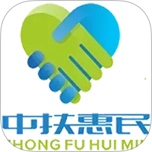 中扶惠民