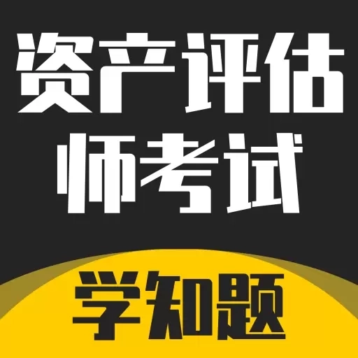资产评估师考试学知题-题库
